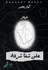 كتاب على شفا شرفة