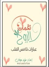 كتاب نغمات الروح