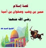 كتاب قصة إسلام عمير بن وهب وصفوان بن أمية