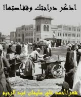 كتاب اذكر دراجتك وقفاصتها !