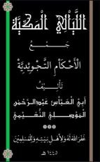كتاب الليالي المكية جمع الأحكام المكية