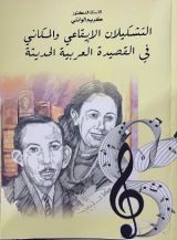 كتاب التشكيلان الايقاعي والمكاني في القصيدة العربية الحديثة