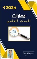 كتاب مهارات البحث العلمي