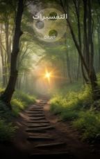 كتاب التفسيرات