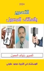 كتاب التصوير بالهاتف المحمول