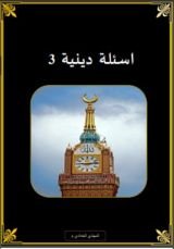 كتاب اسئلة دينية 3