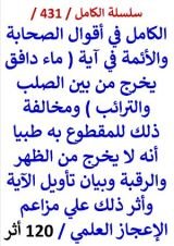 كتاب الكامل في اقوال الصحابة والائمة في اية ماء دافق يخرج من بين الصلب والترائب