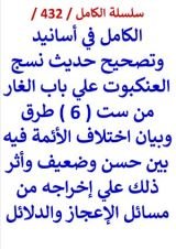 كتاب الكامل في اسانيد وتصحيح حديث نسج العنكبوت وبيان اختلاف الائمة فيه بين حسن وضعيف