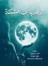 كتاب أبجديات مشتتة