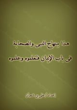 كتاب هذا منهاج النبى والصحابة فى باب الايمان فتعلموه وعلموه