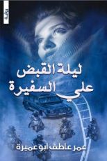 رواية ليلة القبض على السفيرة