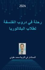 كتاب رحلة في دروب الفلسفة لطلاب البكالوريا