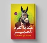 رواية عندما تغرد الحمير