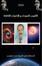 كتاب الثقوب السوداء و الأكوان الناشئة
