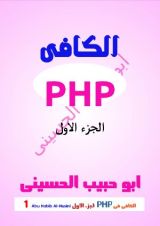 كتاب الكافى فى php الجزء الاول