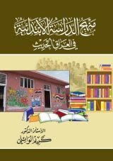 كتاب منهج الدراسة الابتدائية في العراق الحديث