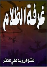كتاب غرفة الظلام