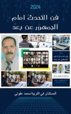 رواية فن التحدث أمام الجمهور عن بعد