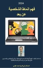 كتاب فهم أنماط الشخصية عن بعد