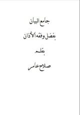 كتاب جامع البيان بفضل وفقه الأذان