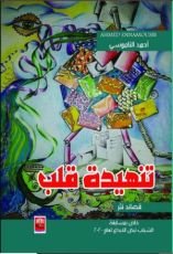 كتاب تنهيدة قلب