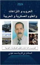 كتاب الحروب و النزاعات و العلوم العسكرية و الحربية