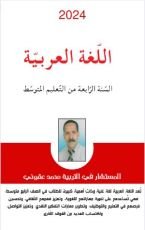 كتاب اللغة العربية السنة الرابعة من التعليم المتوسط