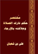 كتاب مختصر حكم تارك الصلاة وعلاقته بالارجاء