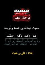 كتاب حديث البطاقة بين السنة والمرجئة