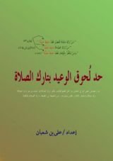 كتاب حد لحوق الوعيد بتارك الصلاة