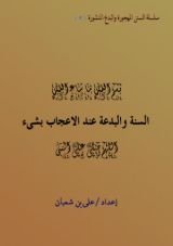 كتاب السنة والبدعة عند الاعجاب بشىء