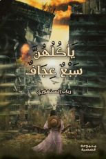 كتاب يأكلهن سبع عجاف