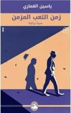 رواية زمن التعب المزمن