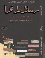 كتاب رسائل لم تقرأ