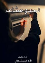 كتاب نسيج مشاعر