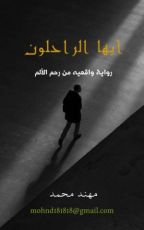 رواية أيها الراحلون