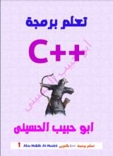 كتاب تعلم برمجة السي بلاص (C++) بالعربى