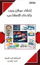 كتاب انشاء موقع ويب بالذكاء الاصطناعي