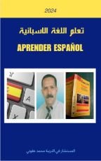 كتاب تعلم اللغة الاسبانية