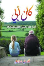 كتاب كان أبي