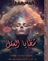 كتاب شظايا العقل