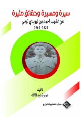 كتاب سيرة ومسيرة وحقائق مثيرة عن الشهيد احمد بن لهويدي تومي