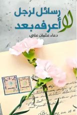 كتاب رسائل لرجل لا أعرفه بعد