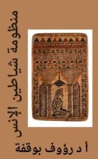 كتاب منظومة شياطين الانس