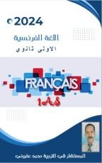 كتاب اللغة الفرنسية الأولى ثانوي