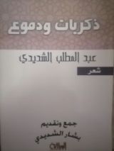 كتاب ذكريات ودموع