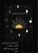 كتاب مئة رسالة إلى الشمس