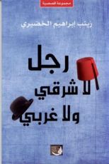 كتاب رجل لا شرقي ولا غربي