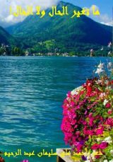 كتاب ما تغير الحال ولا الخال