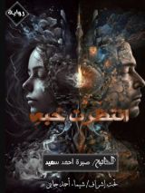 قصة انتظرت حبه